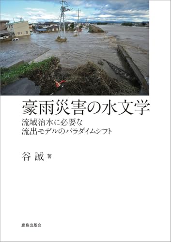豪雨災害の水文学：流域治水に必要な流出モデルのパラダイムシフト
