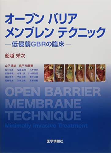 オープンバリアメンブレンテクニック: 低侵襲GBRの臨床