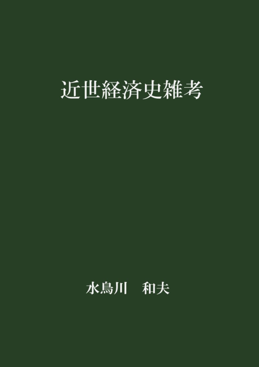 近世経済史雑考 | 水鳥川和夫 |本 | 通販 | Amazon