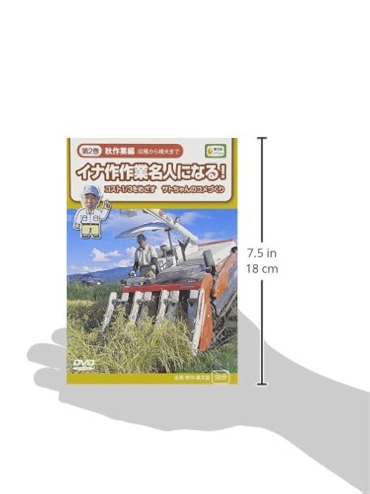 イナ作作業名人になる! コスト1/3をめざす サトちゃんのコメづくり全2巻セット イナ作作業名人になる! 第2巻 秋作業編: コスト1/3をめざすサト
