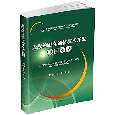 无线短距离通信技术开发项目教程