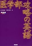 800円「医学部攻略の英語 (河合塾シリーズ)」