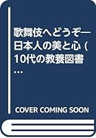 歌舞伎へどうぞ―日本人の美と心 4591044831 Book Cover