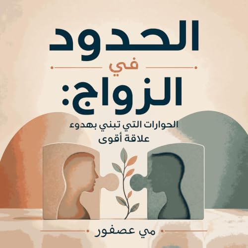 『الحدود في الزواج: الحوارات التي تبني بهدوء علاقة أقوى』のカバーアート