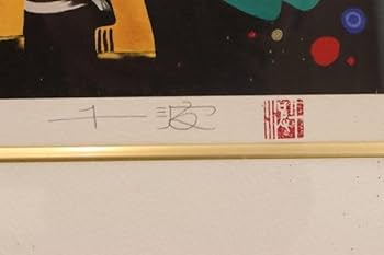 Amazon.co.jp: 5680□真作中島千波 「カトレアと虎と馬」 リトグラフ