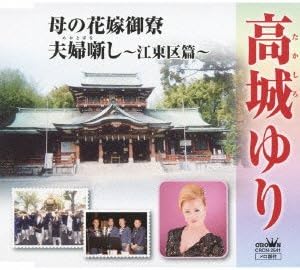 Amazon 母の花嫁御寮 高城ゆり 逢坂俊季 松井タツオ 高城ゆり 演歌 ミュージック