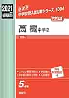 高槻中学校 2021年度受験用 赤本 1004 (中学校別入試対策