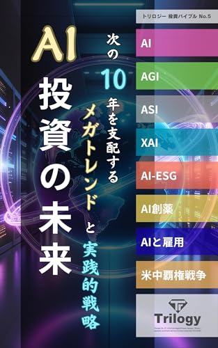 AI投資の未来: 次の10年を支配するメガトレンドと実践的戦略 トリロジー投資バイブル