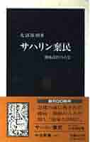 サハリン棄民: 戦後責任の点景 (中公新書 1082) | 大沼 保昭 |本