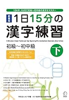 Kanji Practice in 15 Minutes a Day vol. 2 : Beginning and Early Intermediate Characters [New Edition] - Japanese Writing Study Book 4757420137 Book Cover