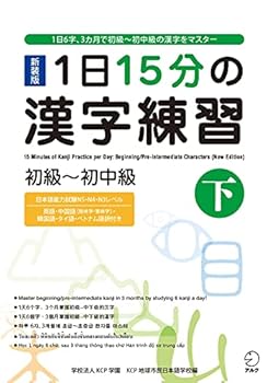 Paperback Kanji Practice in 15 Minutes a Day vol. 2 : Beginning and Early Intermediate Characters [New Edition] - Japanese Writing Study Book
