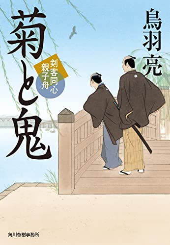 菊と鬼 剣客同心親子舟 (時代小説文庫)