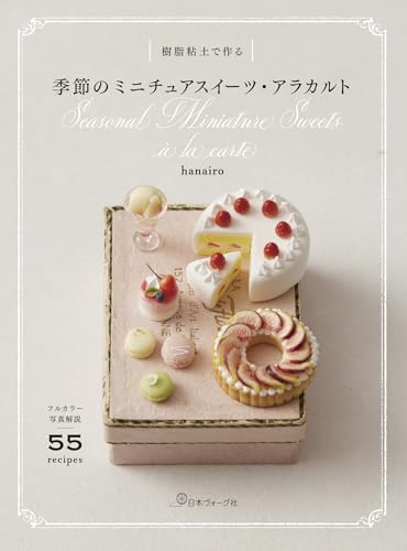 樹脂粘土で作る 季節のミニチュアスイーツ・アラカルト