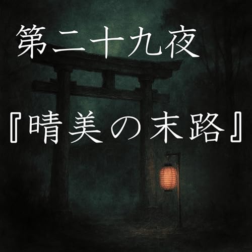 【怪談】第二十九夜『晴美の末路』
