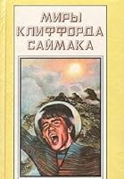 Миры Клиффорда Саймака. Книга одинадцатая 5881321138 Book Cover