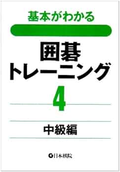 基本がわかる囲碁トレーニング 4 中級編 |本 | 通販 | Amazon