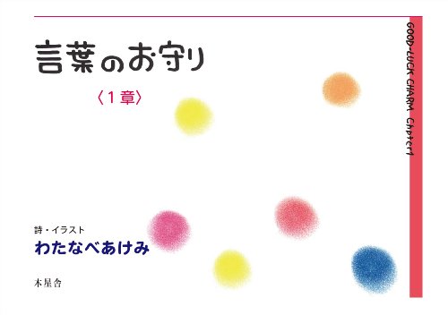 言葉のお守り 1章