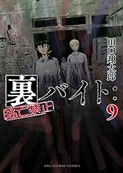 裏バイト:逃亡禁止(9) (裏少年サンデーコミックス)