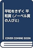 平和をきずく (ノーベル賞の人びと 3)