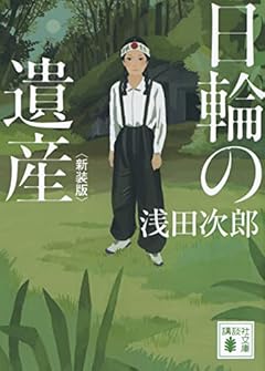 日輪の遺産 新装版 (講談社文庫)