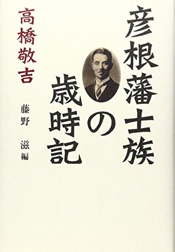 彦根藩士族の歳時記: 高橋敬吉