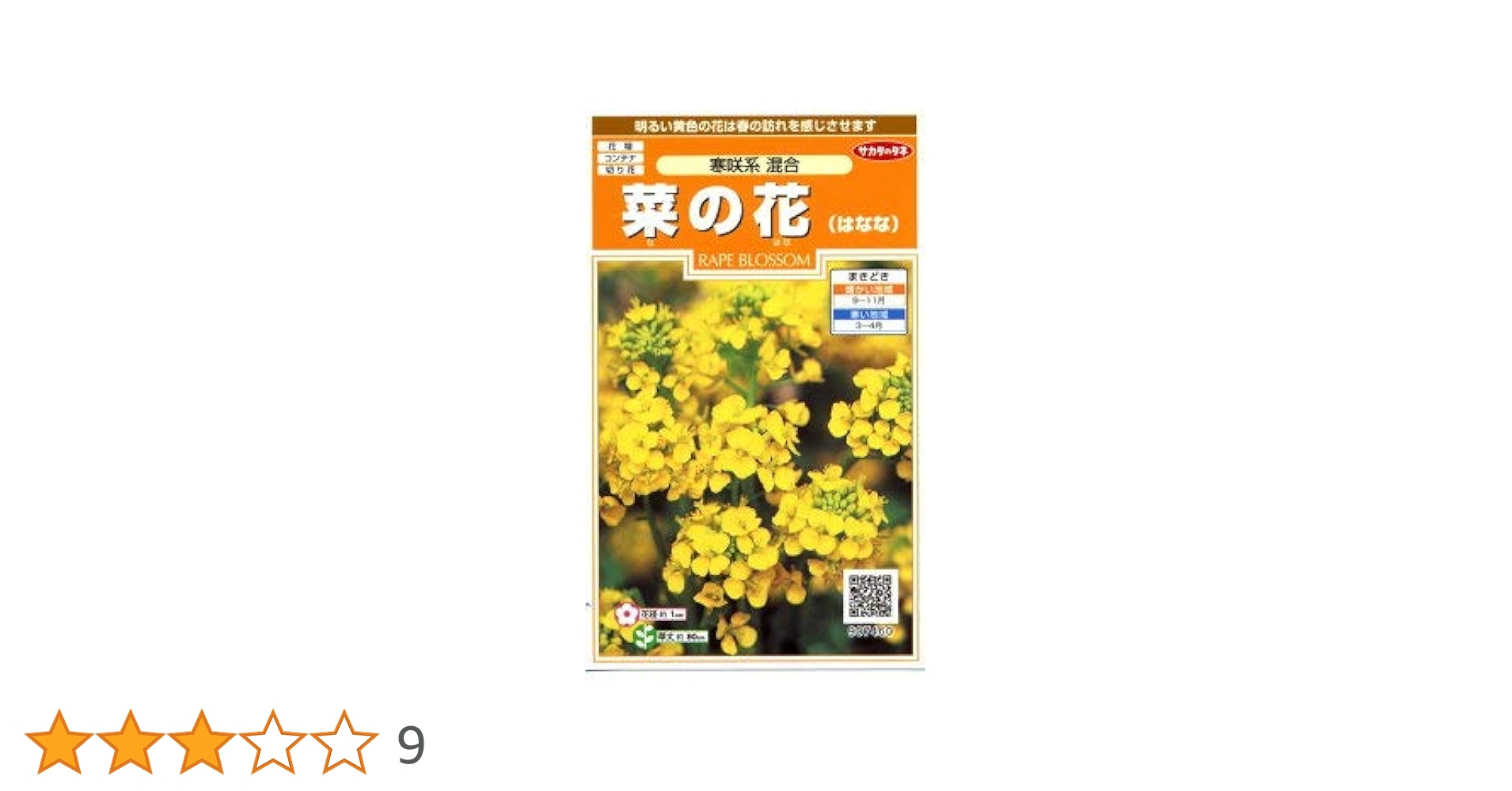 菜の花 菜の花 春陽 （しゅんよう）｜種（タネ）,球根,苗,資材