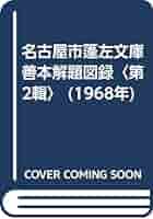 図説　蓬左風土誌 Amazon.co.jp: LL-8175 薩隅両国全図 附日向肥後桜島之図 明治10