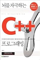 C ++ programming to stimulate the brain (Korean Edition) 8979144199 Book Cover