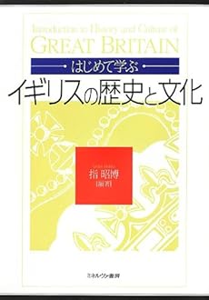 はじめて学ぶイギリスの歴史と文化 感想 レビュー 読書メーター