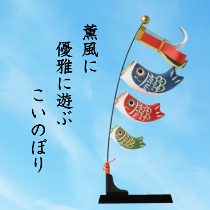 Amazon | こいのぼり風 五月人形 五月飾り 端午の節句
