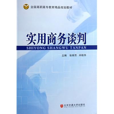 实用商务谈判