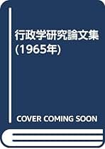 国際政治と日本外交(中央公論社)：蝋山政道 Amazon.co.jp: 蝋山 政道: 本