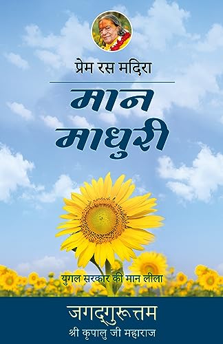 Mana Madhuri: 16th chapter-Prem Ras Madira (Hindi Edition)