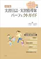 看護　パーフェクト実習ガイド 成人看護I 急性期・周手術期 第2版 (パーフェクト臨床実習ガイド