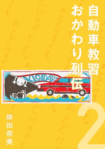 自動車教習おかわり列伝 2【分冊版】 (コルク)