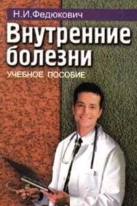 Hardcover Vnutrennie bolezni [Russian] Book