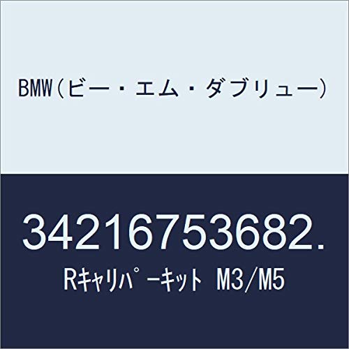 BMW(�r�[�E�G���E�_�u�����[) R�L�����p�[�L�b�g M3/M5 34216753682.
