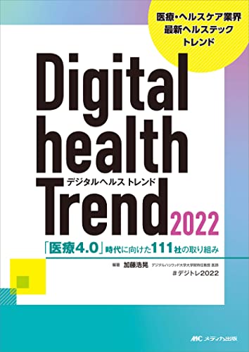 デジタルヘルストレンド2022: 「医療4.0」時代に向けた111社の取り組み