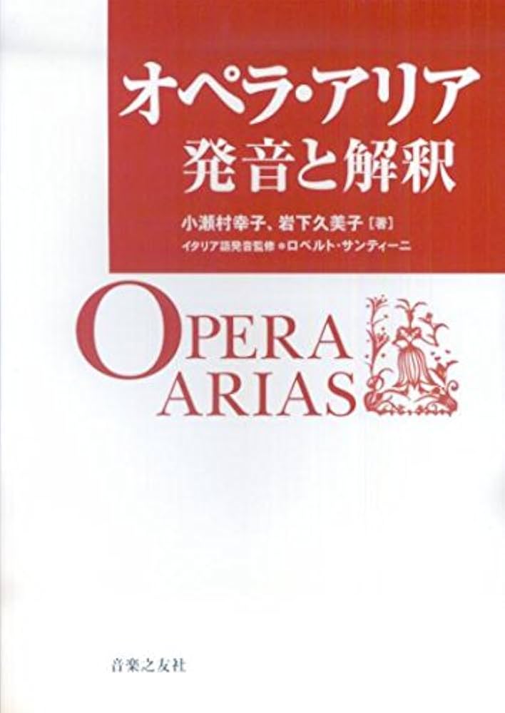 オペラ・アリア 発音と解釈 | 小瀬村 幸子, 岩下 久美子, ロベルト