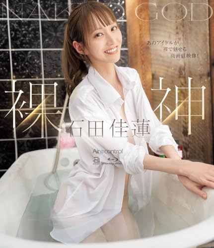 裸神 石田佳蓮 Aircontrol