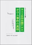 911自作自演テロとオウム事件の真相