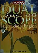 デュアルスコープ総合英語 Amazon.co.jp: デュアルスコープ総合英語―High School English