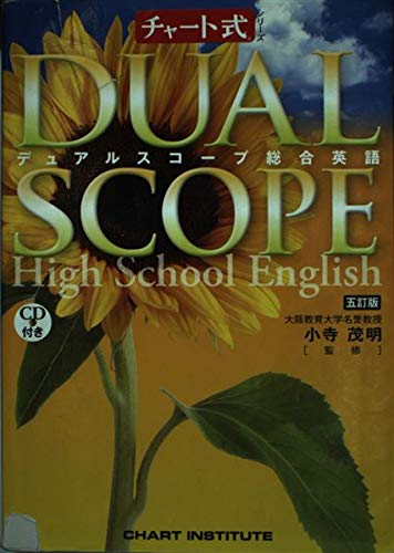 Amazon.co.jp: デュアルスコ-プ総合英語 (チャ-ト式シリ-ズ) : 本