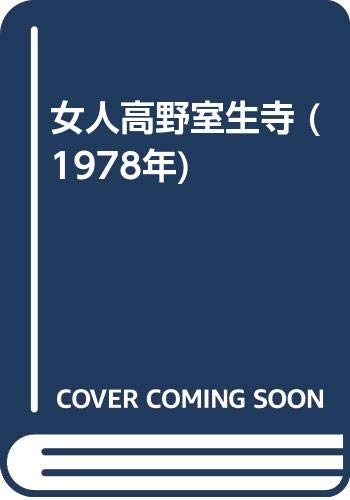 女人高野室生寺 (1978年) | 土門 拳 |本 | 通販 | Amazon