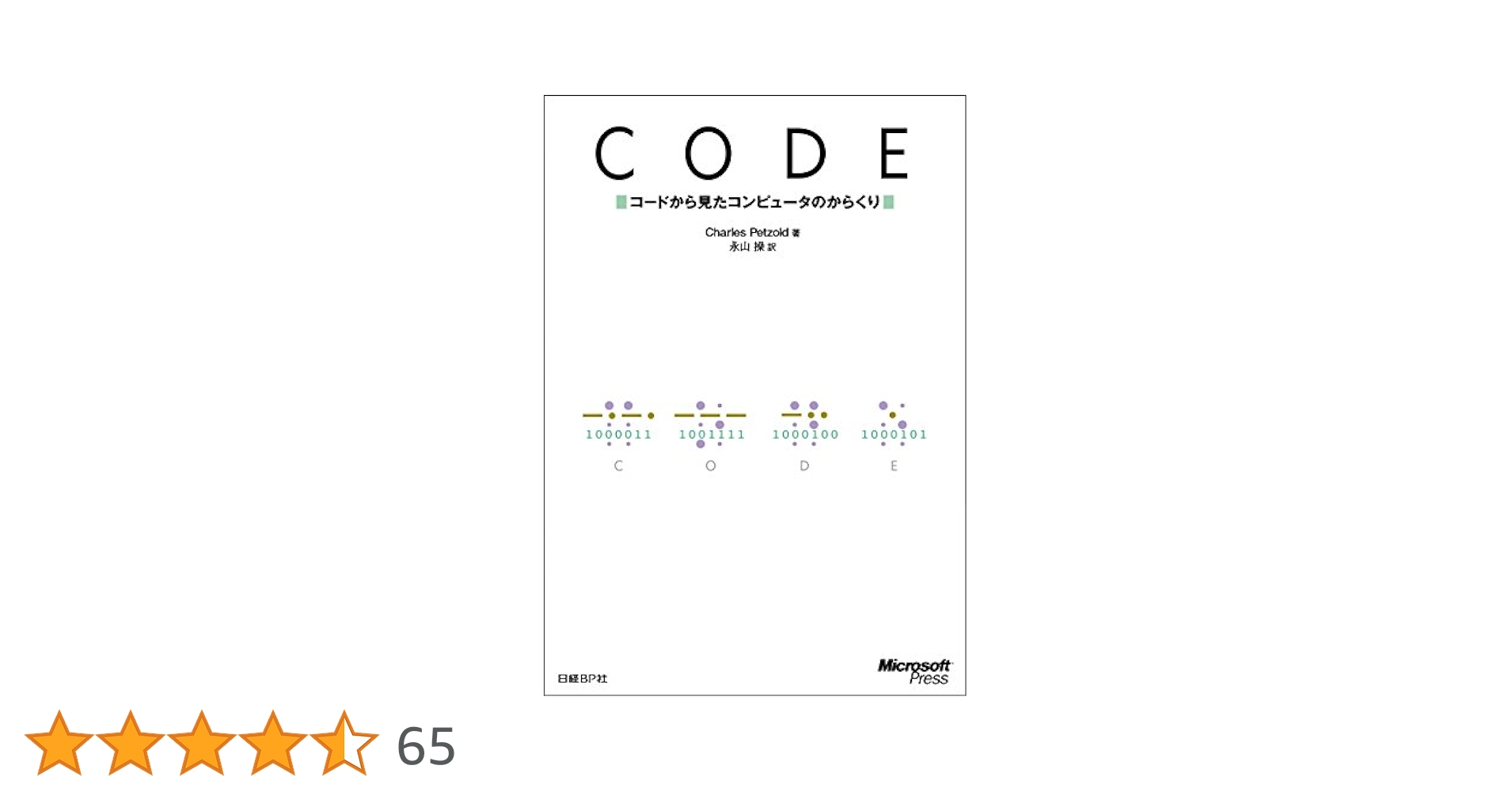 CODE コードから見たコンピュータのからくり CODE コードから見たコンピュータのからくり | Charles Petzold