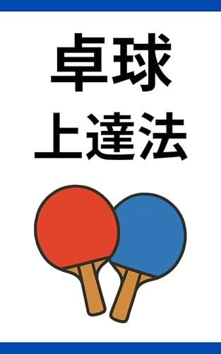 【卓球必勝法】: 卓球初心者から中級者へ｜勝ち続けるための技術と戦術の教科書