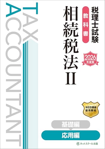 税理士試験教科書相続税法Ⅱ応用編【2026年度版】