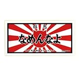 [なめ猫] 関東地域 ご当地 なめんなよ ステッカー NAMENNAYO 茨城 栃木 群馬 埼玉 千葉 東京 神奈川 ST-GT3KA (10 群馬)
