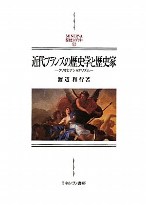 近代フランスの歴史学と歴史家―クリオとナショナリズム (MINERVA西洋史ライブラリー)