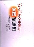 がんばる中高年実践就職塾
